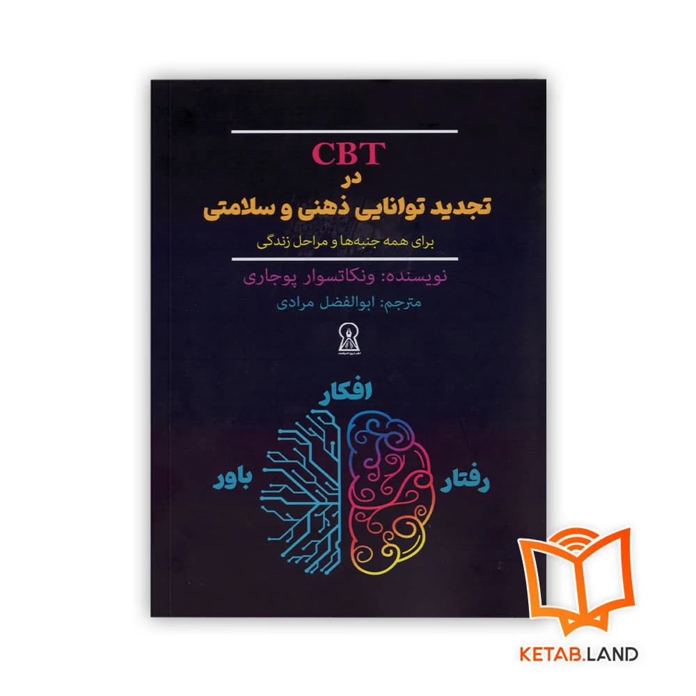 کتاب CBT در تجدید توانایی ذهنی و سلامتی
