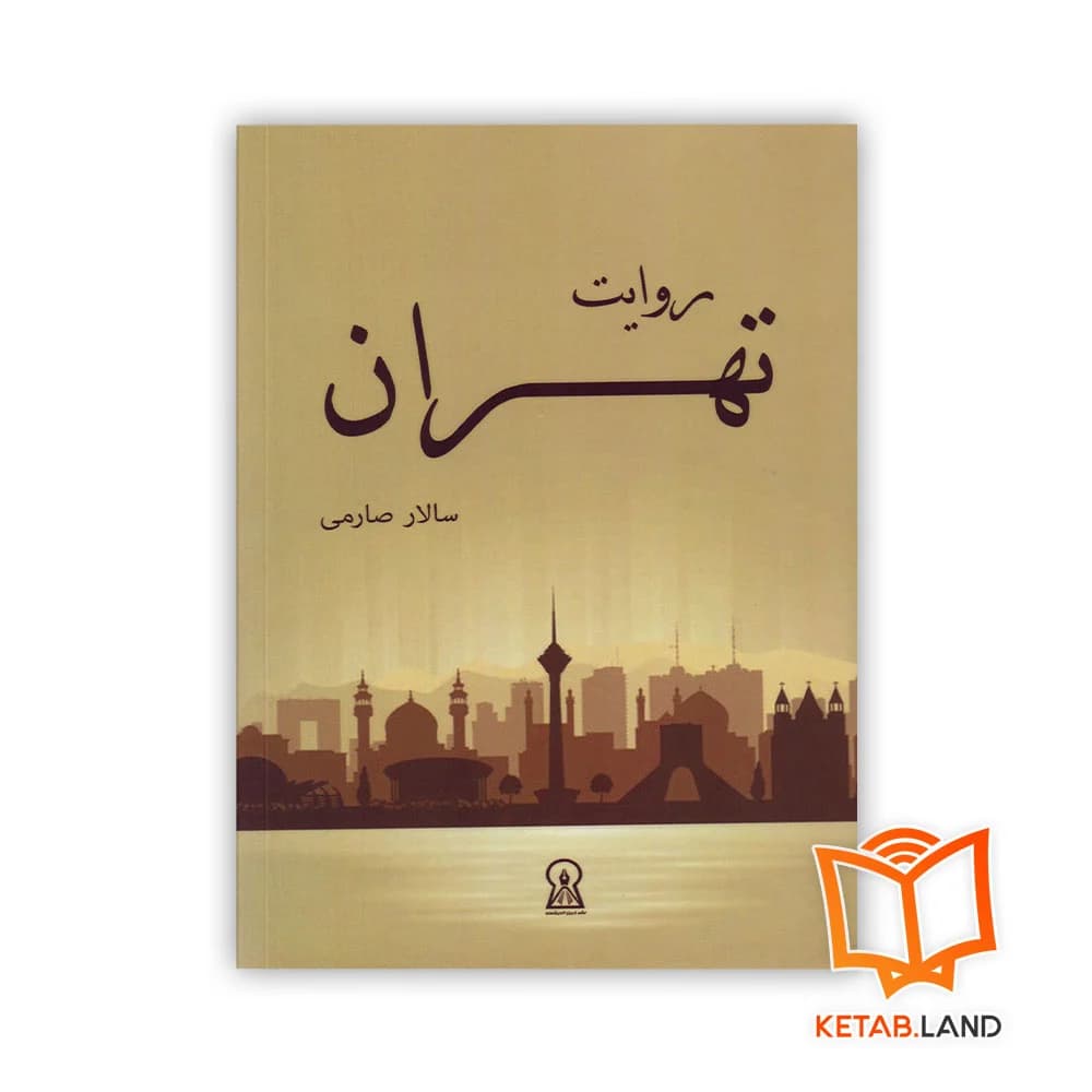کتاب روایت تهران