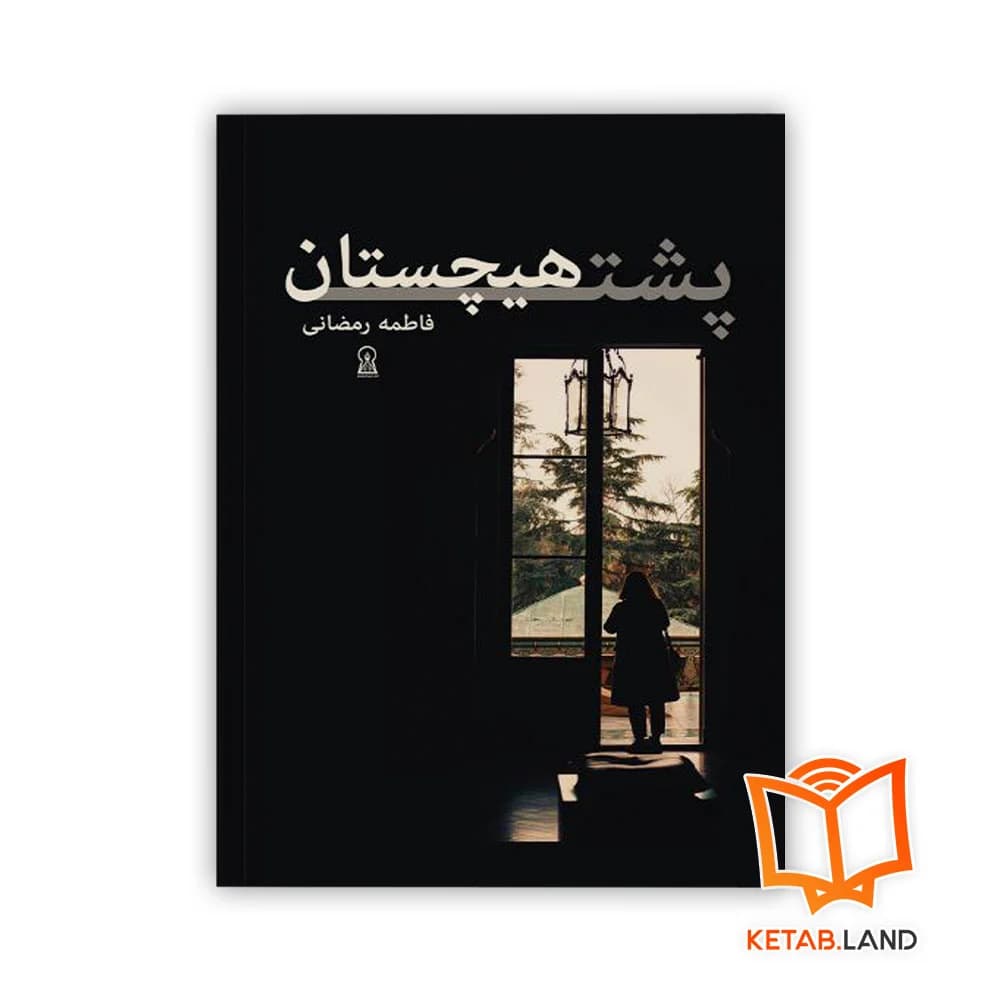 کتاب پشت هیچستان