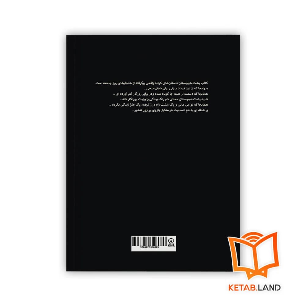 کتاب پشت هیچستان — تصویر ۲