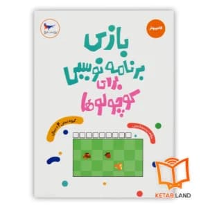 کتاب بازی برنامه نویسی برای کوچولوها پرستو کامپیوتر — تصویر ۳