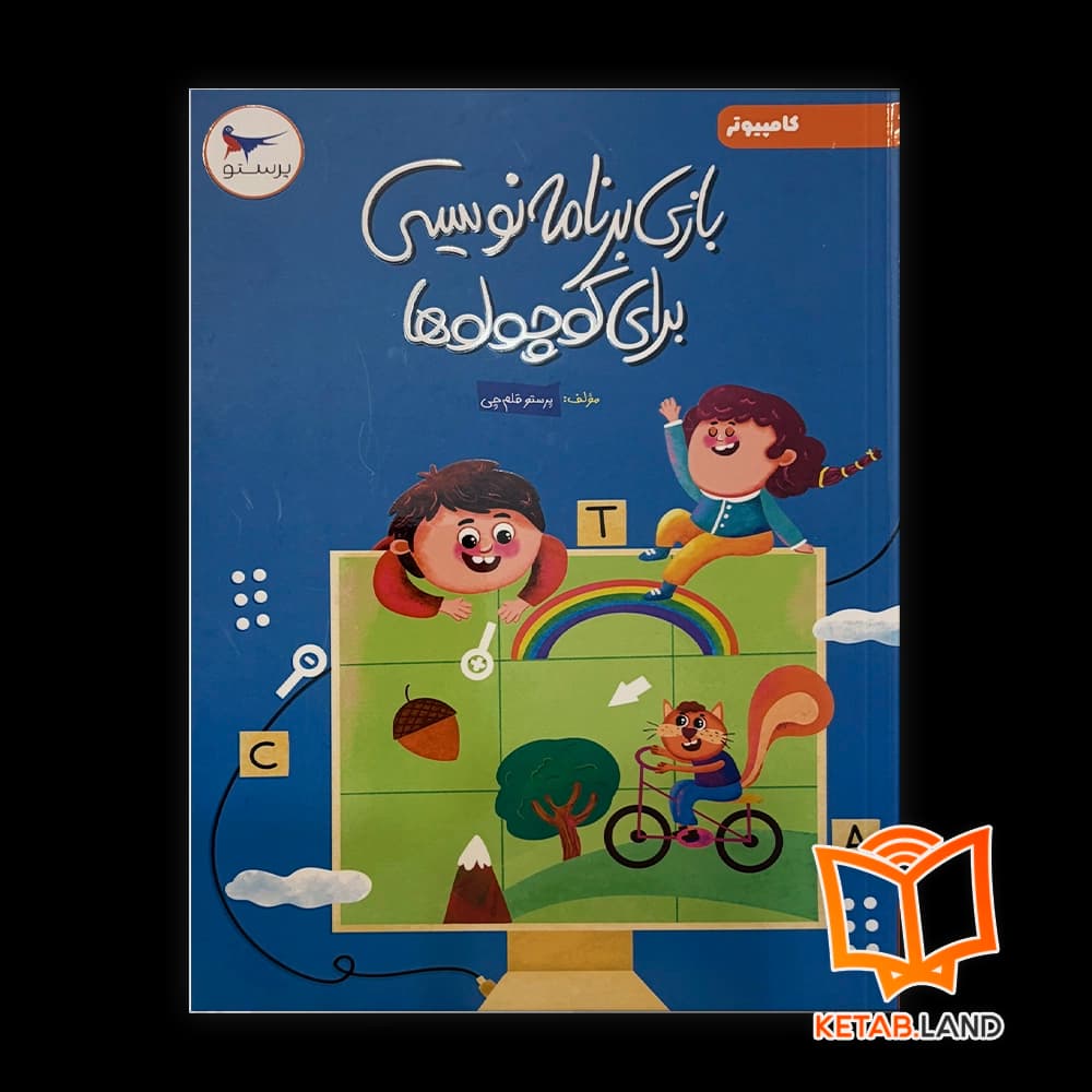 کتاب بازی برنامه نویسی برای کوچولوها پرستو کامپیوتر