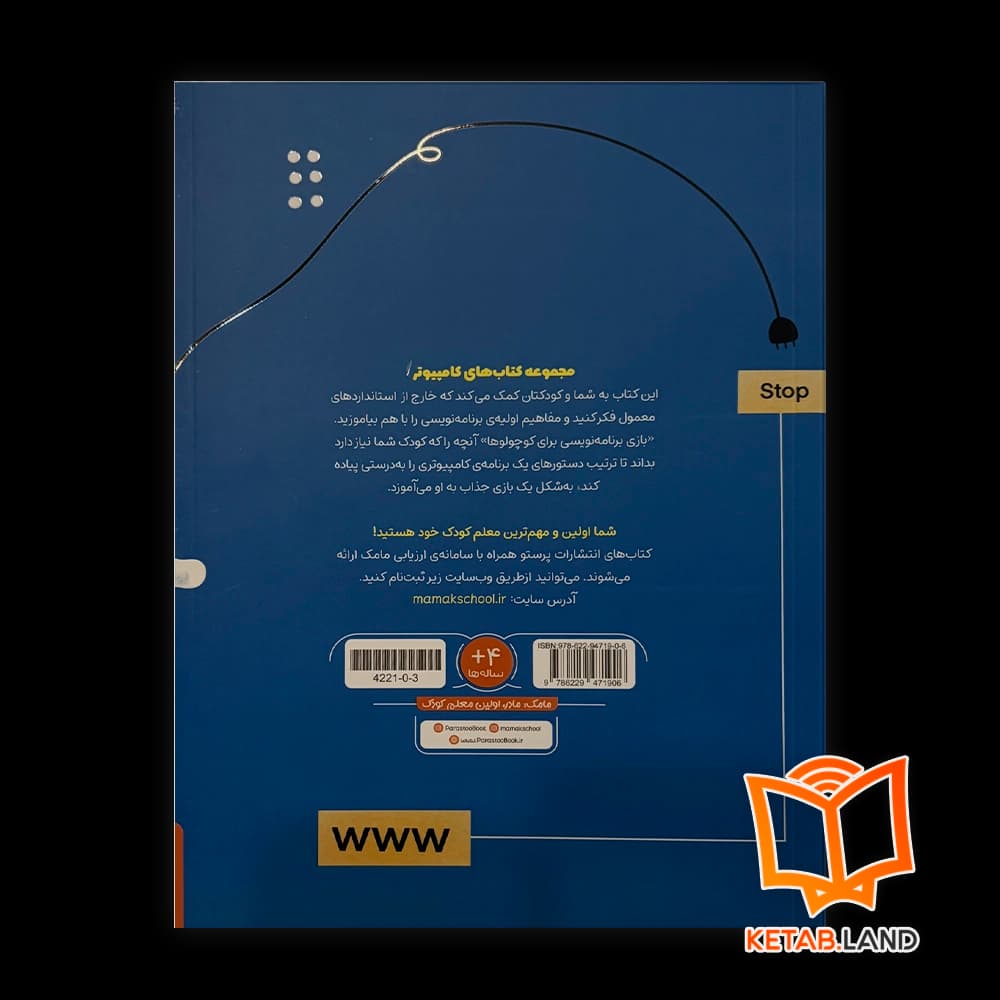 کتاب بازی برنامه نویسی برای کوچولوها پرستو کامپیوتر — تصویر ۲