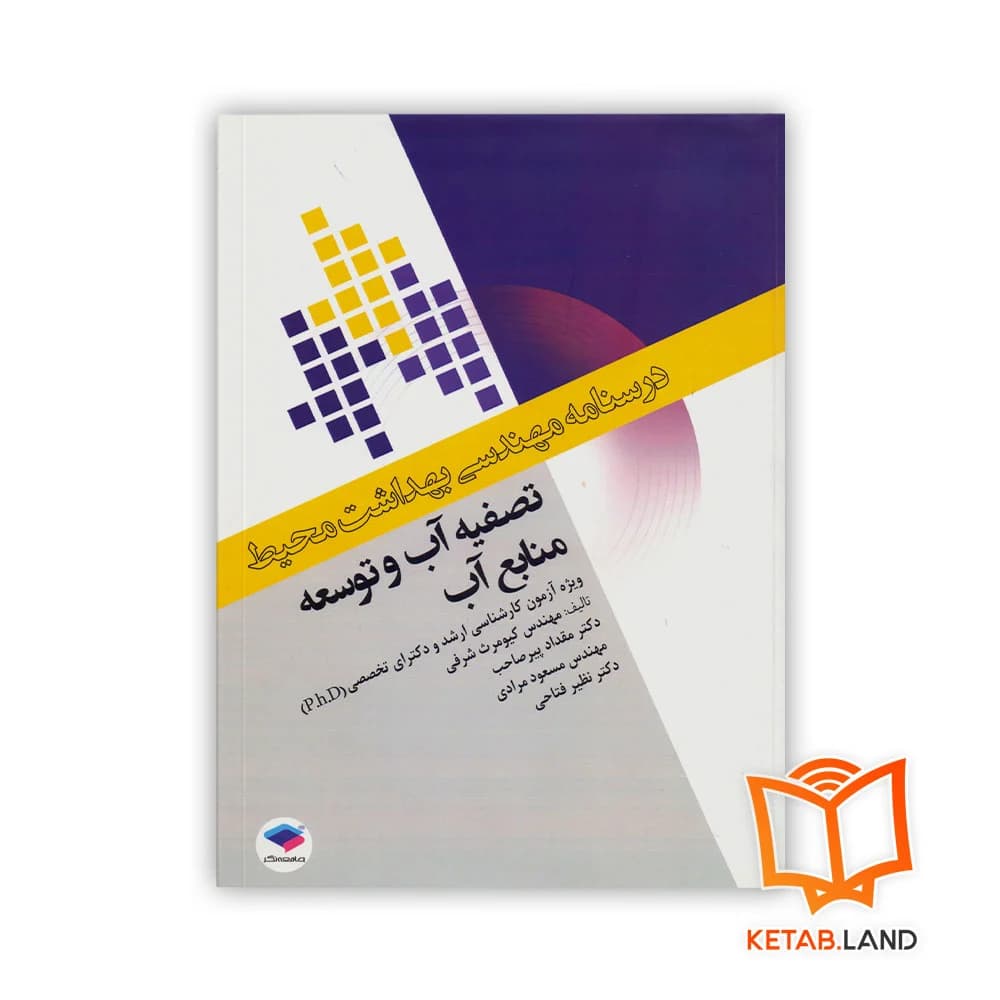 کتاب درسنامه مهندسی بهداشت تصفیه آب و توسعه منابع آب