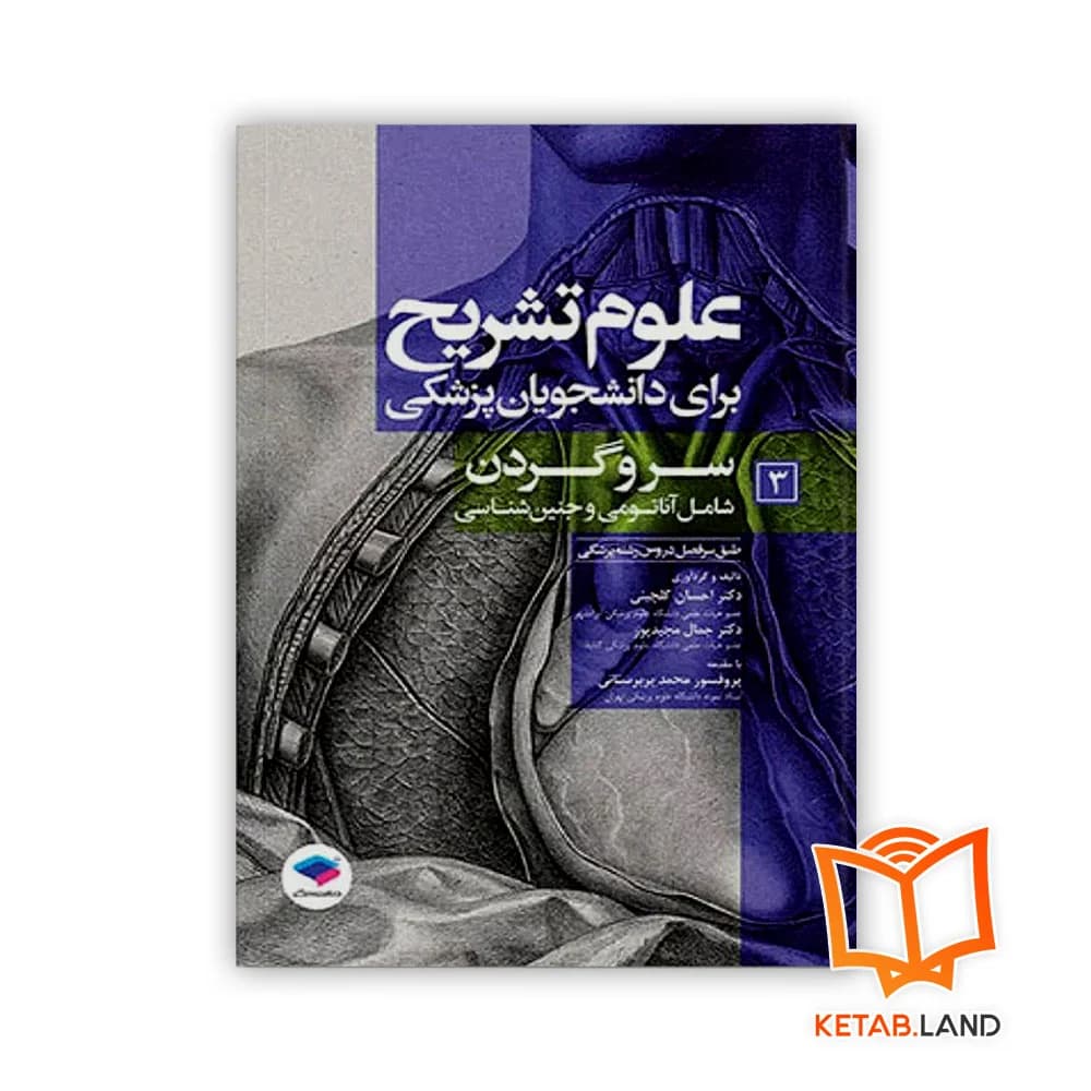 کتاب علوم تشریح برای دانشجویان پزشکی جلد 3 سر و گردن