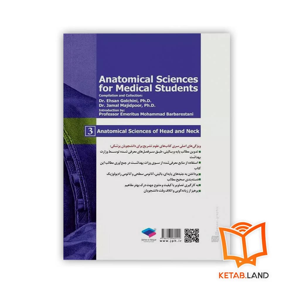 کتاب علوم تشریح برای دانشجویان پزشکی جلد 3 سر و گردن — تصویر ۲