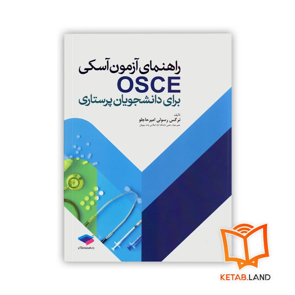 کتاب راهنمای آزمون آسکی OSCE برای دانشجویان پرستاری