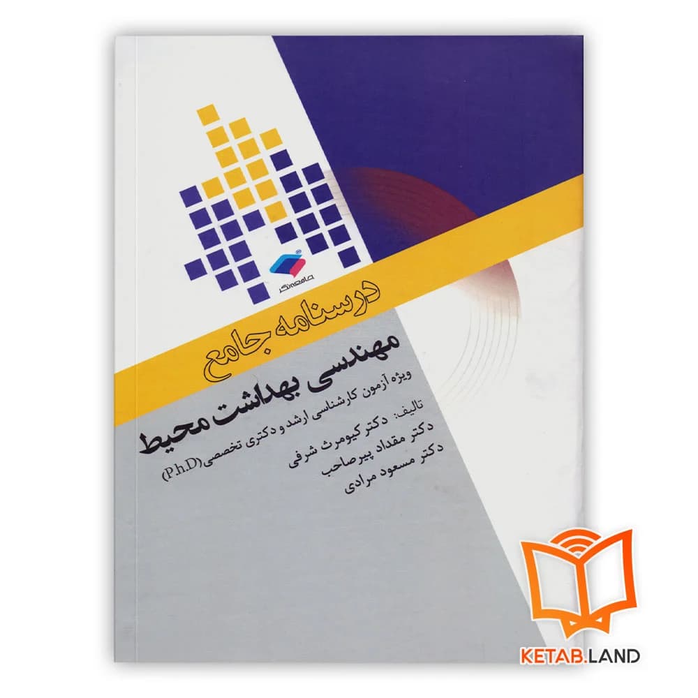 کتاب درسنامه جامع مهندسی بهداشت محیط