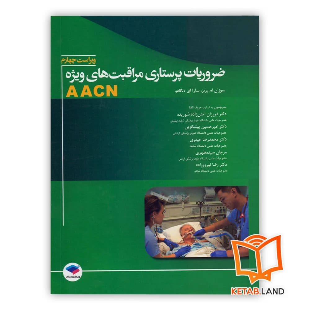 کتاب ضروریات پرستاری مراقبت های ویژه AACN
