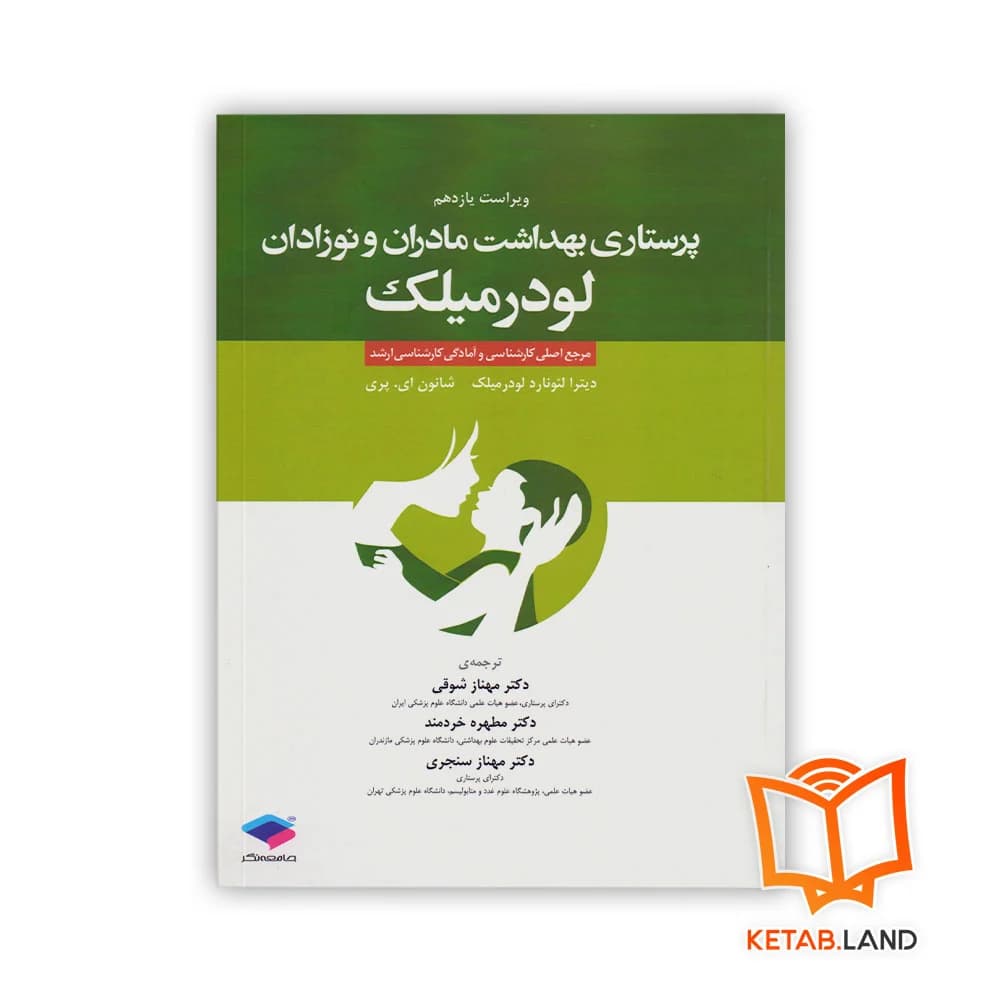 کتاب پرستاری بهداشت مادران و نوزادان لودرمیلک
