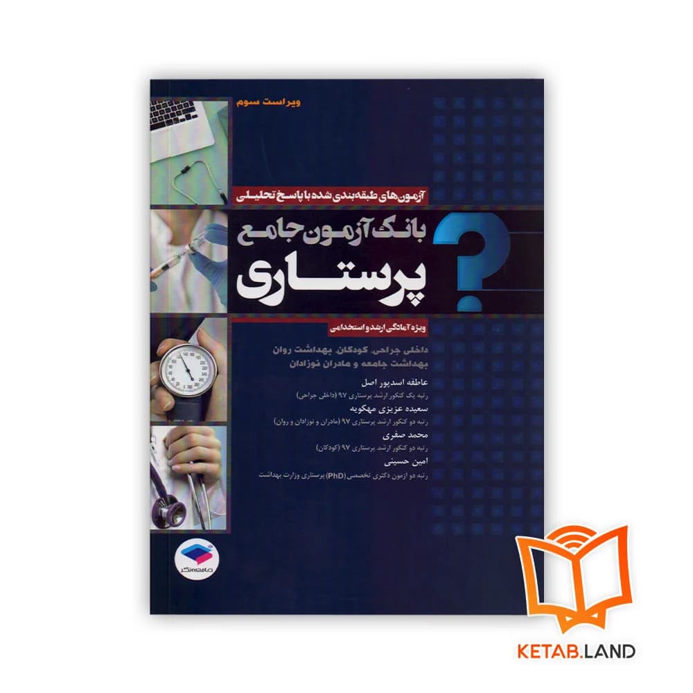کتاب بانک آزمون جامع آمادگی ارشد و استخدامی پرستاری