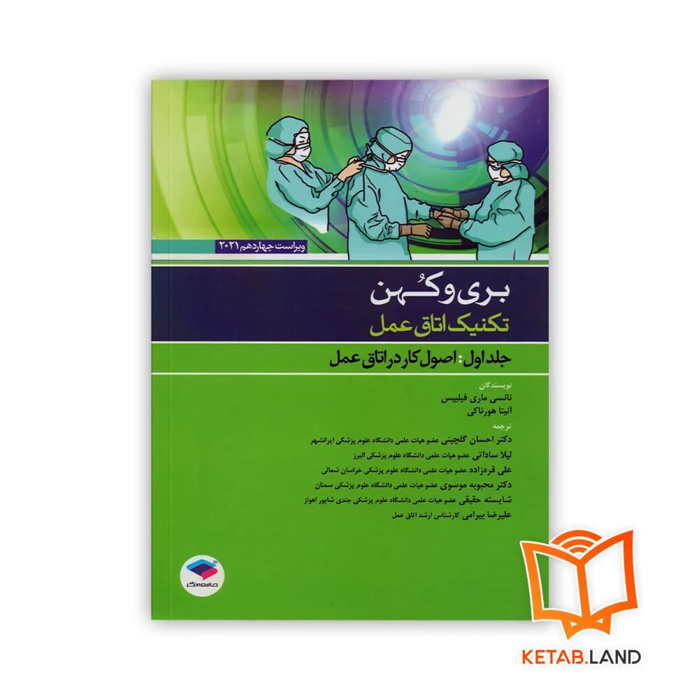 کتاب تکنیک اتاق عمل بری و کهن جلد 1 اصول کار در اتاق عمل