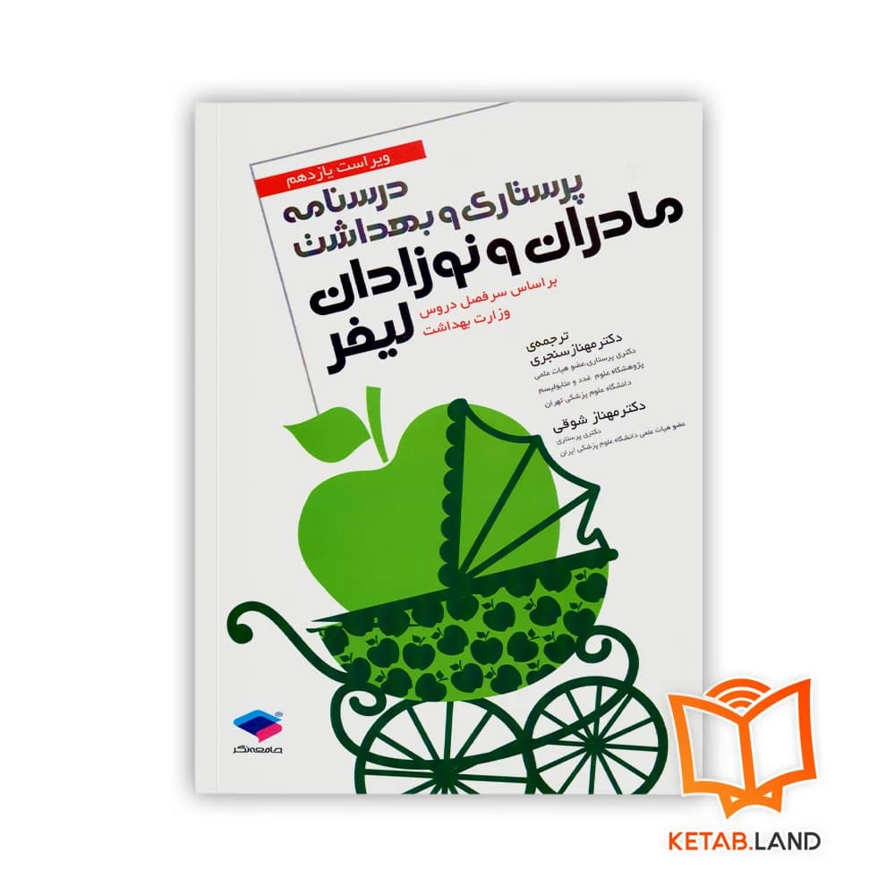 کتاب درسنامه پرستاری و بهداشت مادران و نوزادان لیفر