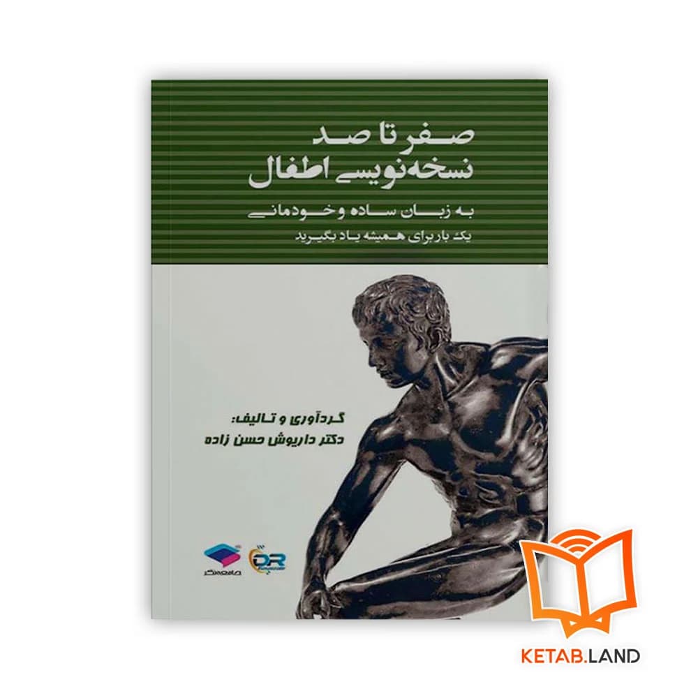 کتاب صفر تا صد نسخه نویسی اطفال به زبان ساده و خودمانی