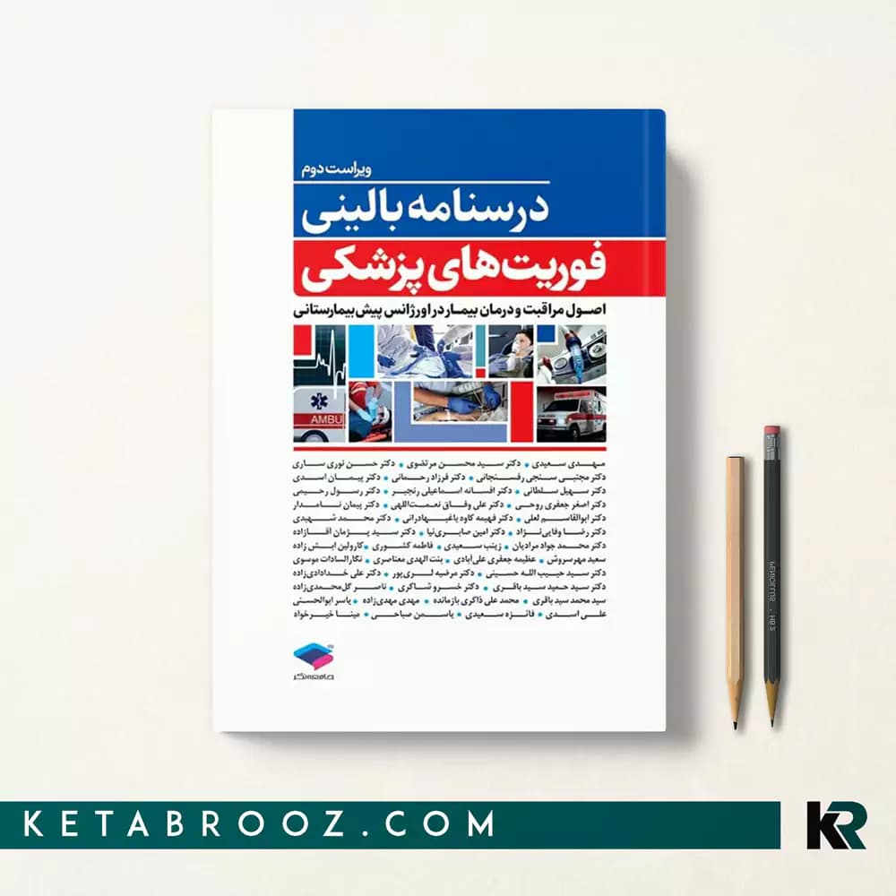 کتاب درسنامه بالینی فوریت های پزشکی — تصویر ۲