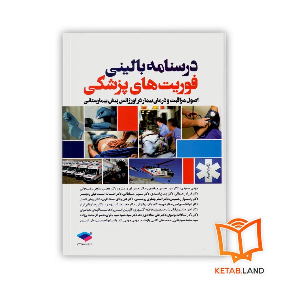 کتاب درسنامه بالینی فوریت های پزشکی
