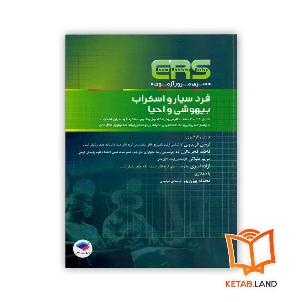 کتاب مرور آزمون ERS ارشد و استخدامی فرد سیار و اسکراب بیهوشی و احیا