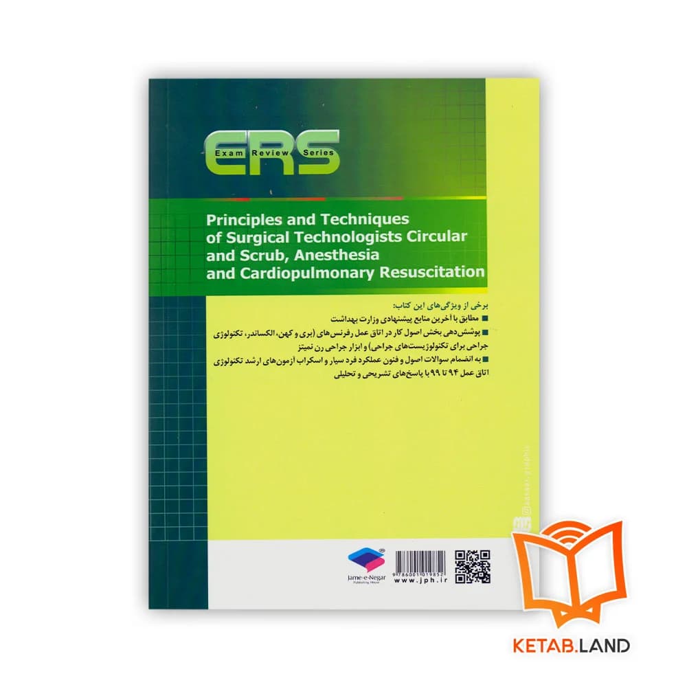 کتاب مرور آزمون ERS ارشد و استخدامی فرد سیار و اسکراب بیهوشی و احیا — تصویر ۲