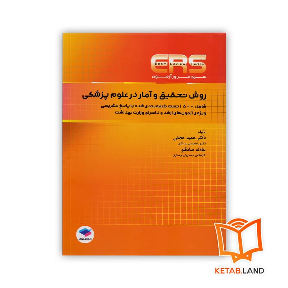 کتاب مرور آزمون ERS ارشد و دکتری روش تحقیق و آمار