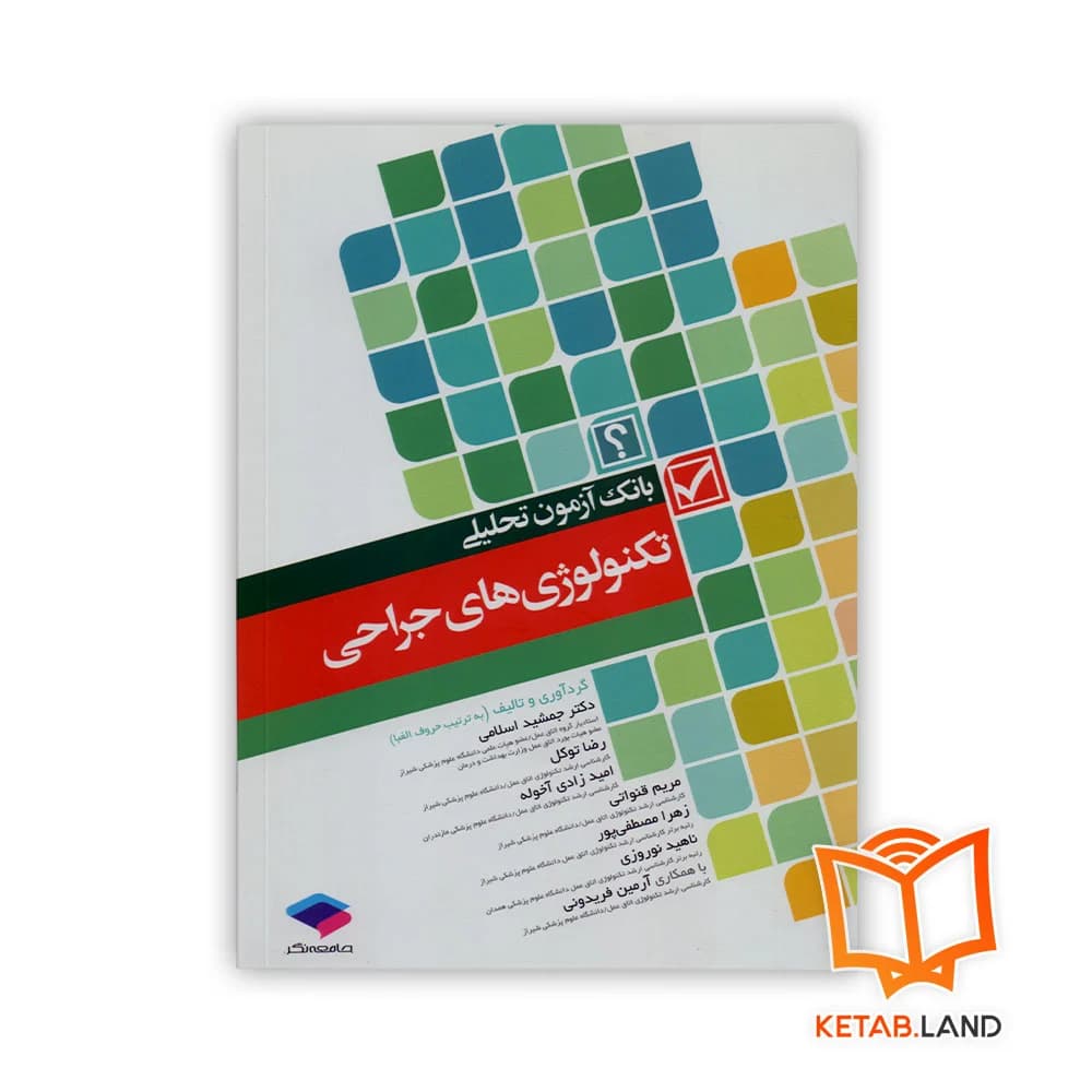 کتاب بانک آزمون تحلیلی تکنولوژی های جراحی