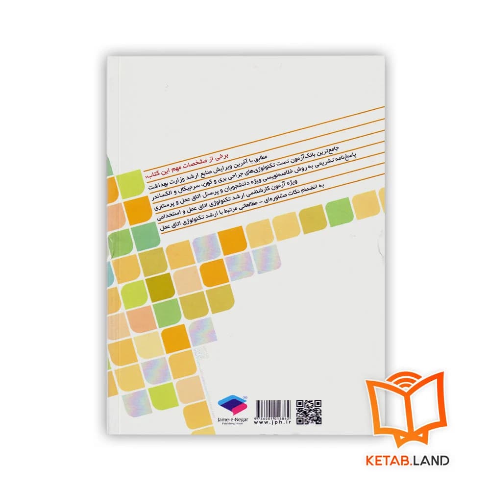 کتاب بانک آزمون تحلیلی تکنولوژی های جراحی — تصویر ۲