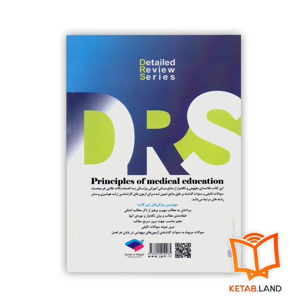 کتاب سری مرور جامع DRS اصول و مبانی آموزش پزشکی — تصویر ۲