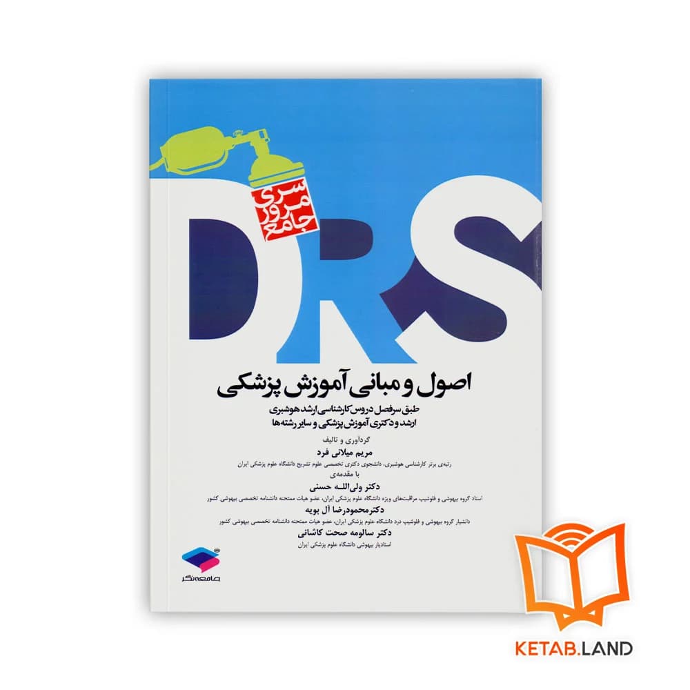 کتاب سری مرور جامع DRS اصول و مبانی آموزش پزشکی