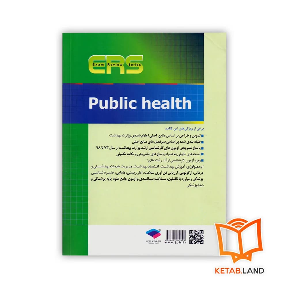 کتاب مرور آزمون ERS ارشد بهداشت عمومی — تصویر ۲