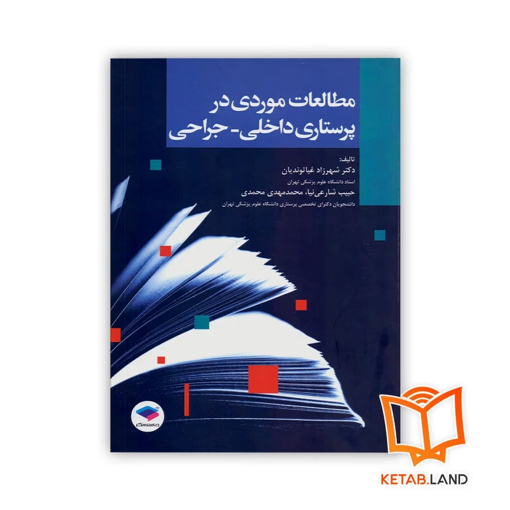 کتاب مطالعات موردی در پرستاری داخلی _ جراحی