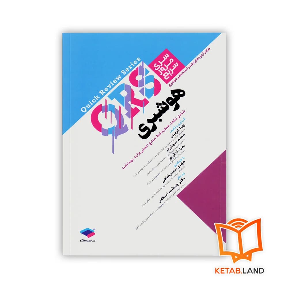کتاب مرور سریع QRS هوشبری