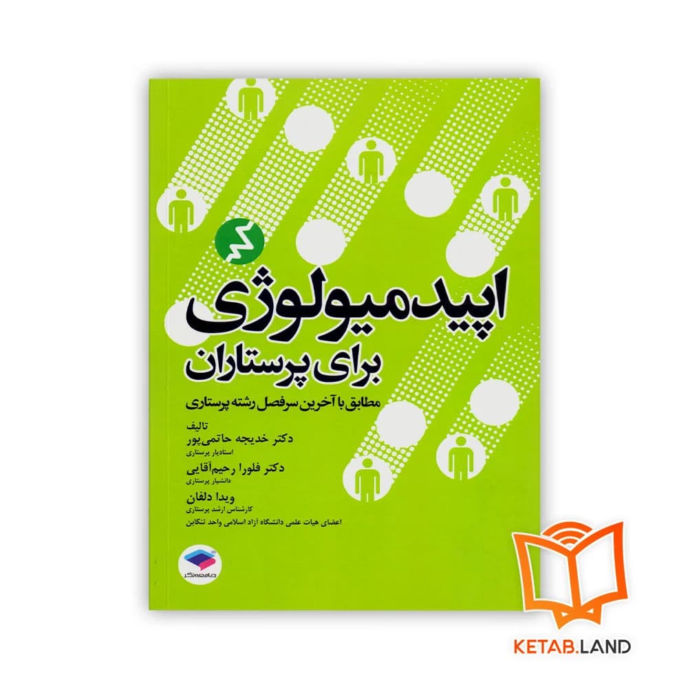 کتاب اپیدمیولوژی برای پرستاران