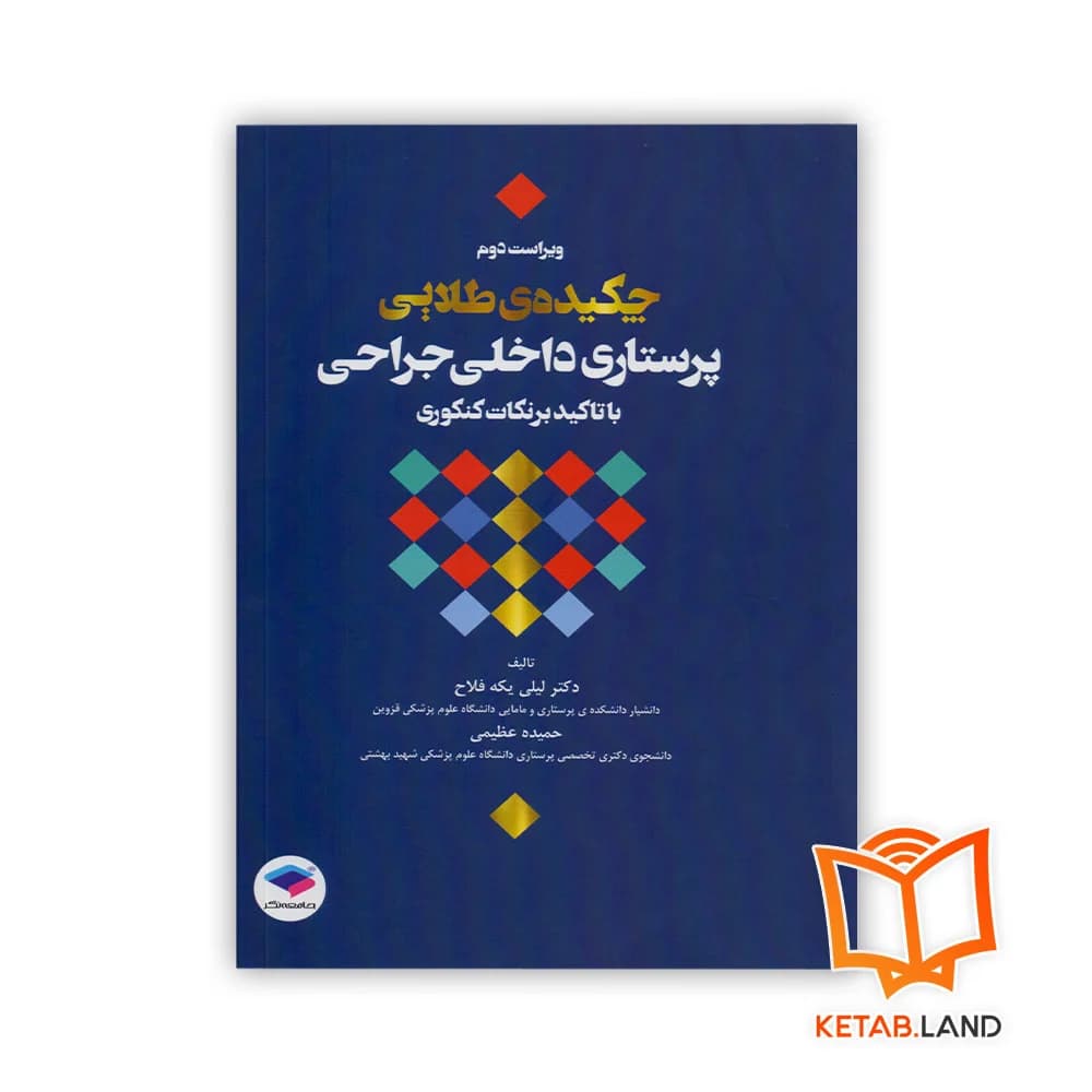 کتاب چکیده طلایی پرستاری داخلی جراحی با تاکید بر نکات کنکوری ویراست دوم