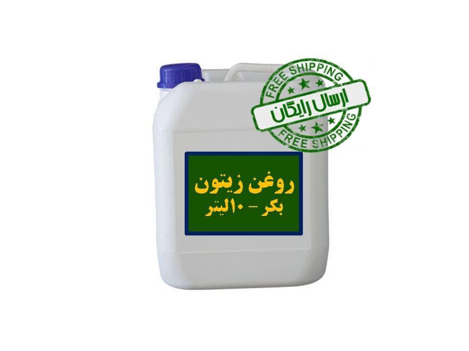 روغن زیتون بکر بدون بو -10لیتر