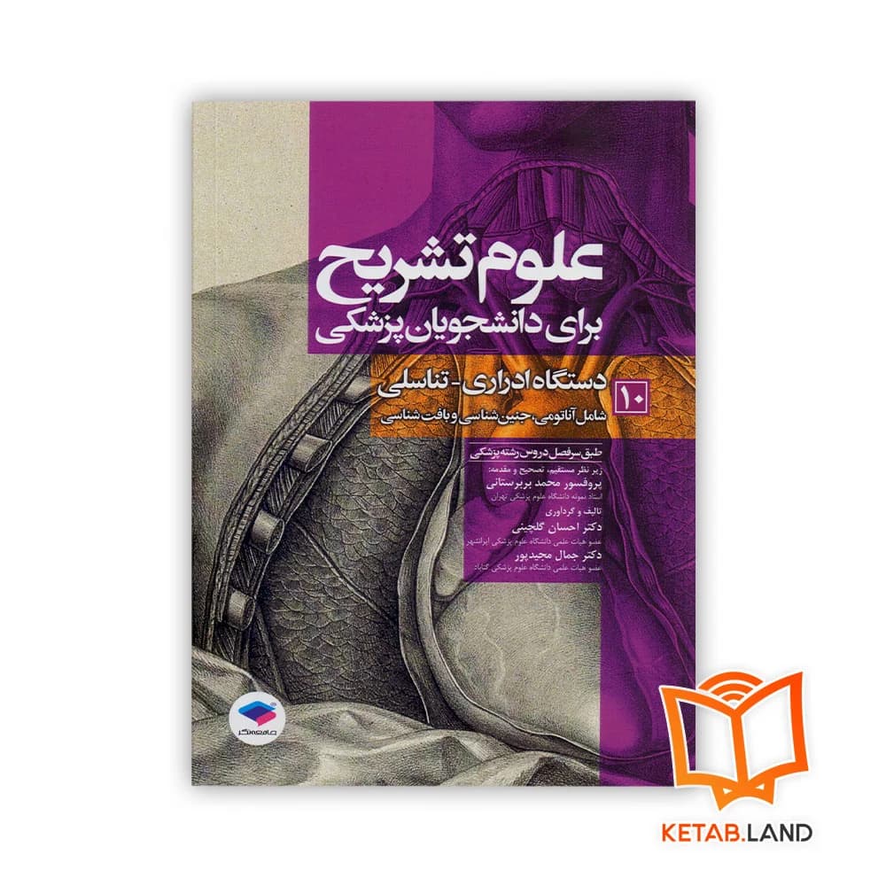 کتاب علوم تشریح برای دانشجویان پزشکی جلد 10 دستگاه ادراری تناسلی