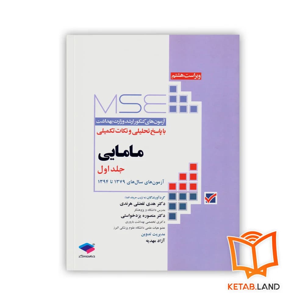 کتاب آزمون های کنکور ارشد وزارت بهداشت MSE مامایی جلد 1