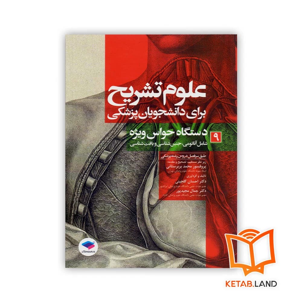 کتاب علوم تشریح برای دانشجویان پزشکی جلد 9 دستگاه حواس ویژه