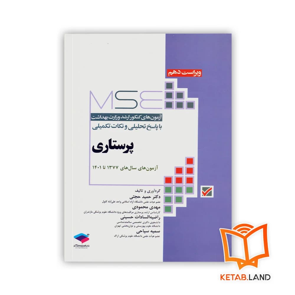 کتاب آزمون های کنکور ارشد وزارت بهداشت MSE پرستاری