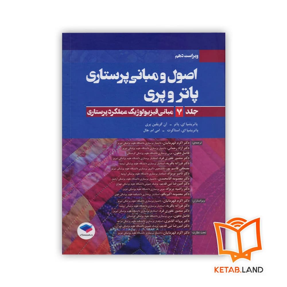 کتاب اصول و مبانی پرستاری پاتر و پری جلد 7