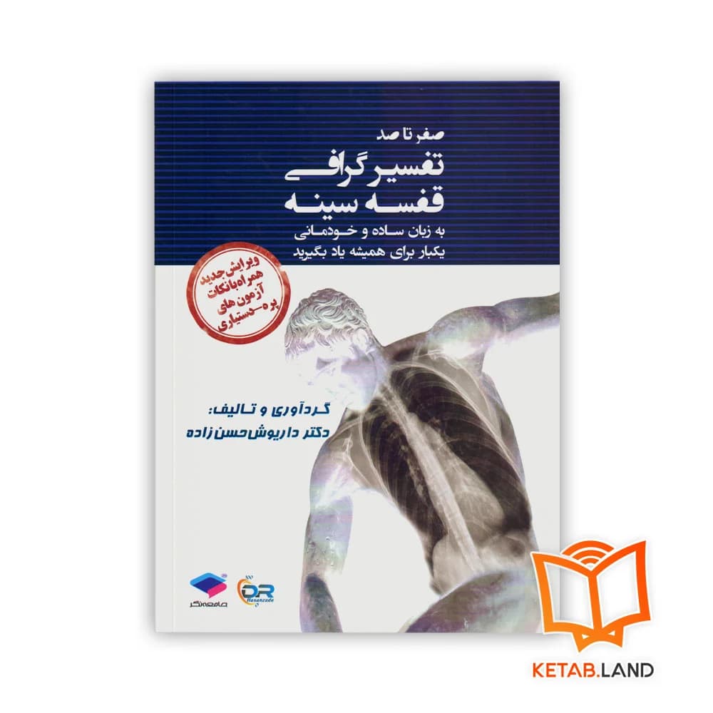 کتاب صفر تا صد تفسیر گرافی قفسه سینه