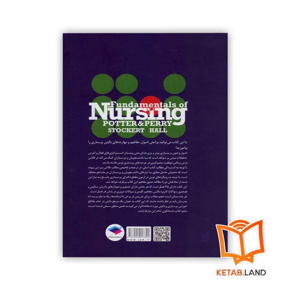 کتاب مرجع اصلی اصول و فنون پرستاری پوتر و پری — تصویر ۲