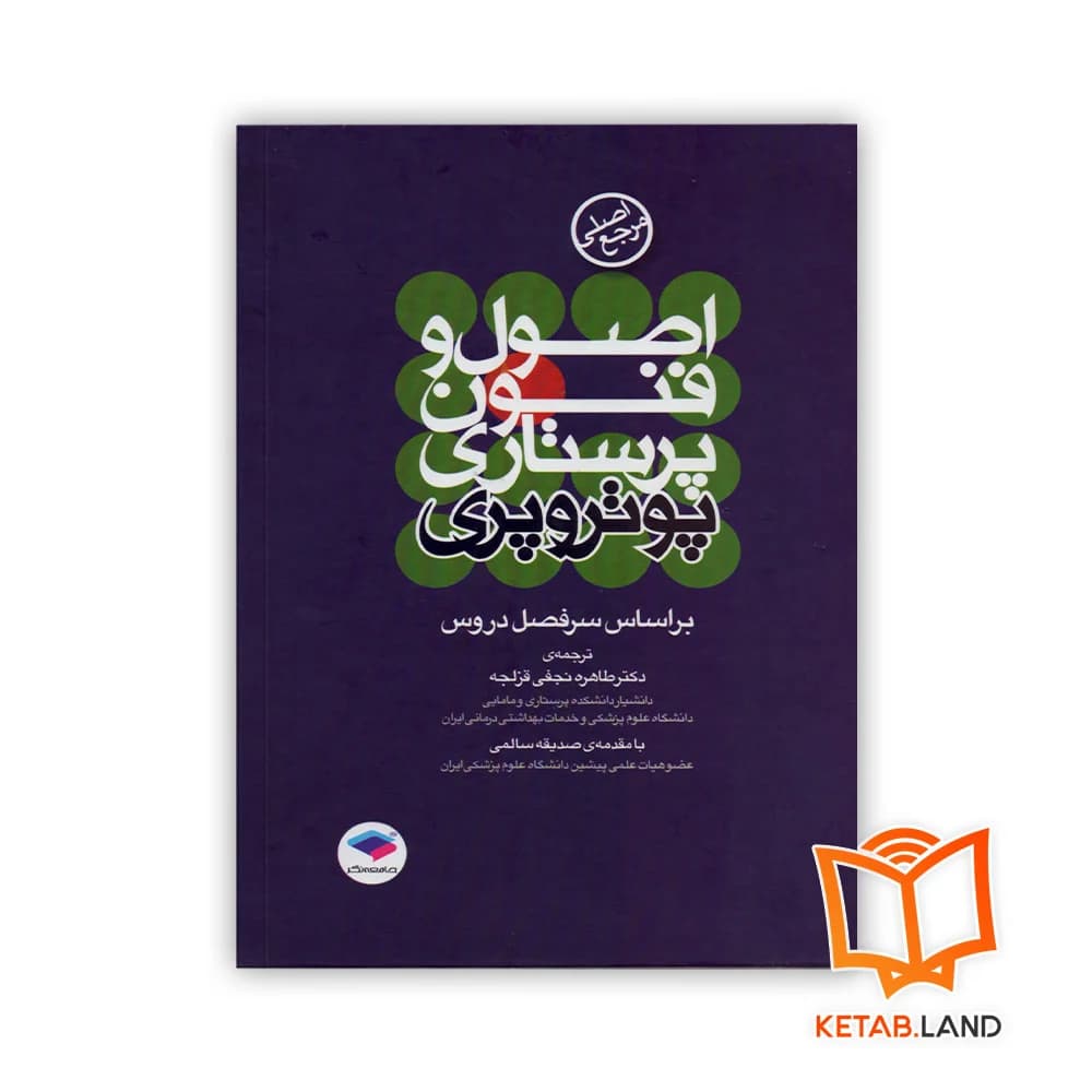 کتاب مرجع اصلی اصول و فنون پرستاری پوتر و پری