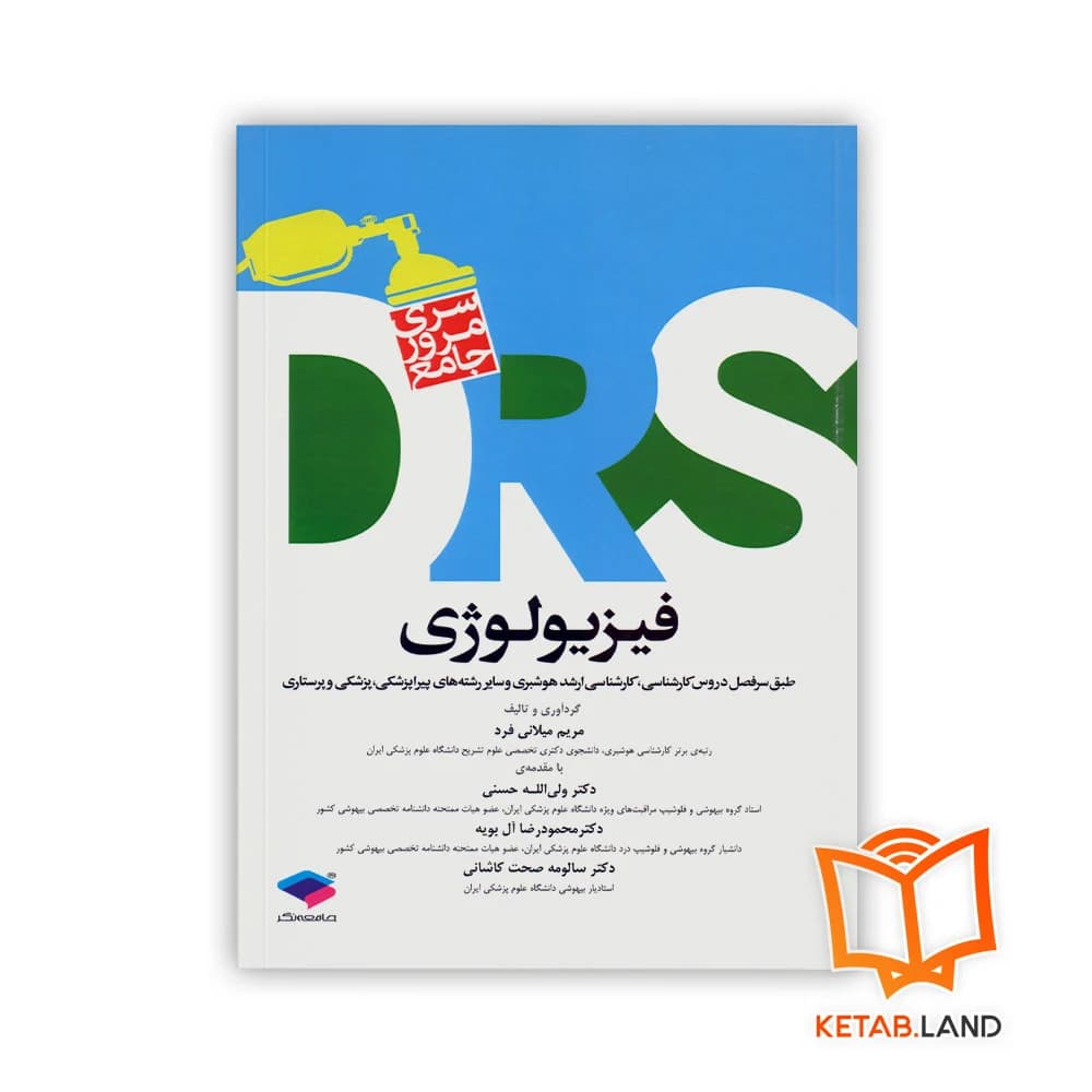 کتاب سری مرور جامع DRS فیزیولوژی