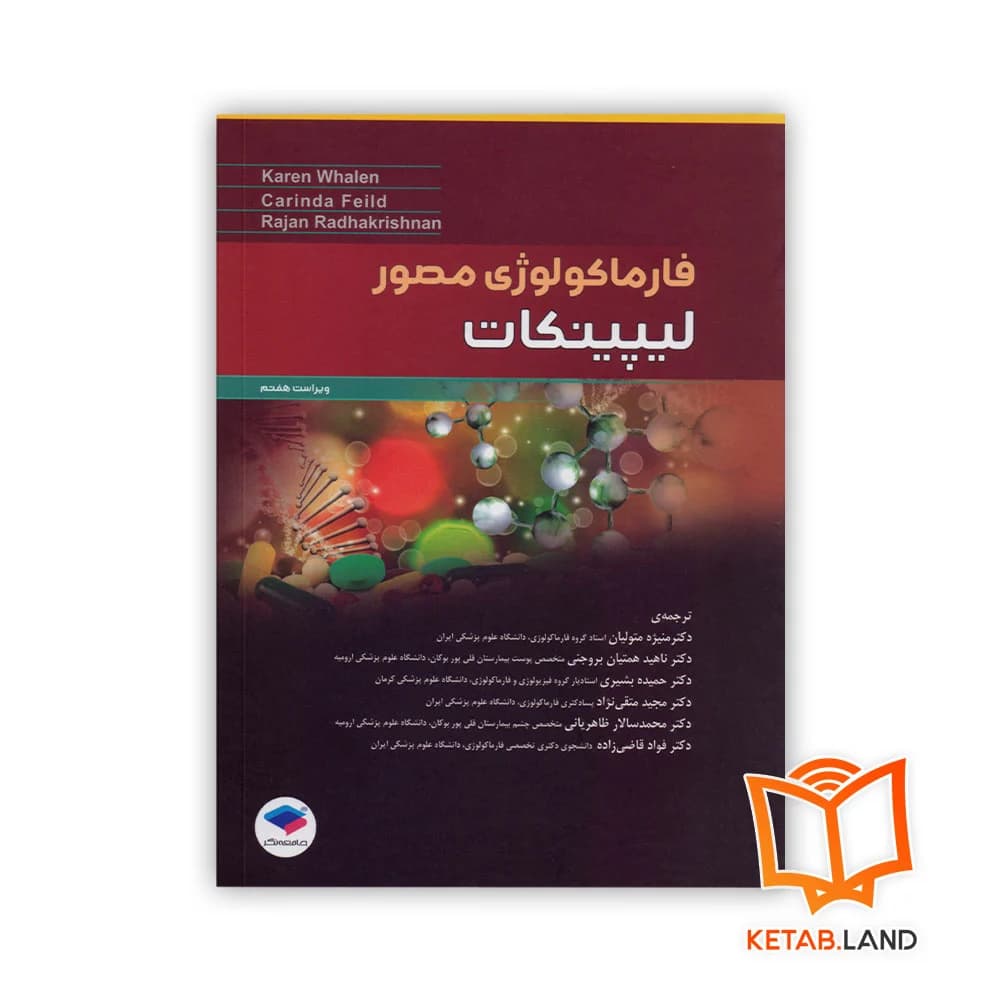 کتاب فارماکولوژی مصور لیپینکات