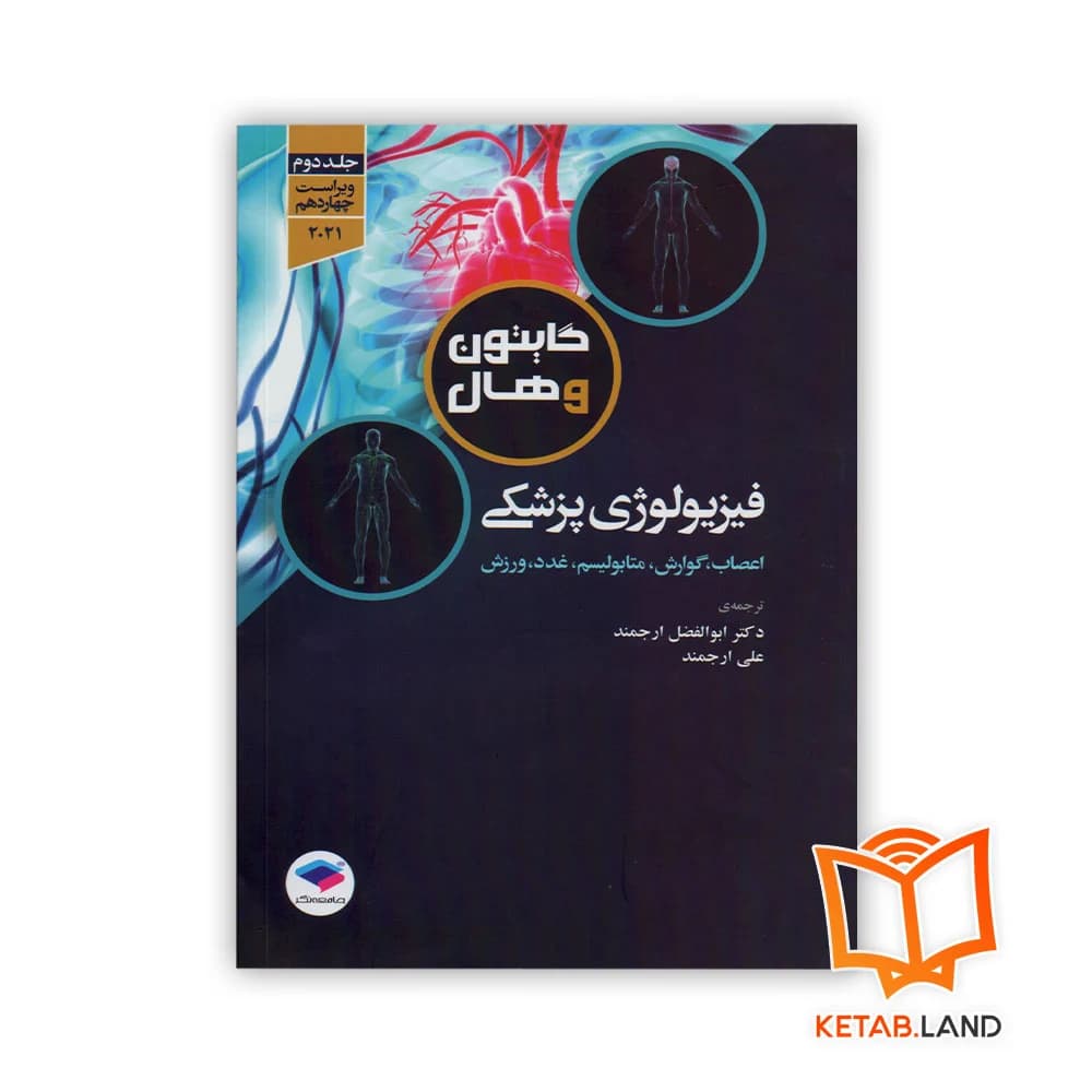 کتاب فیزیولوژی پزشکی جلد دوم