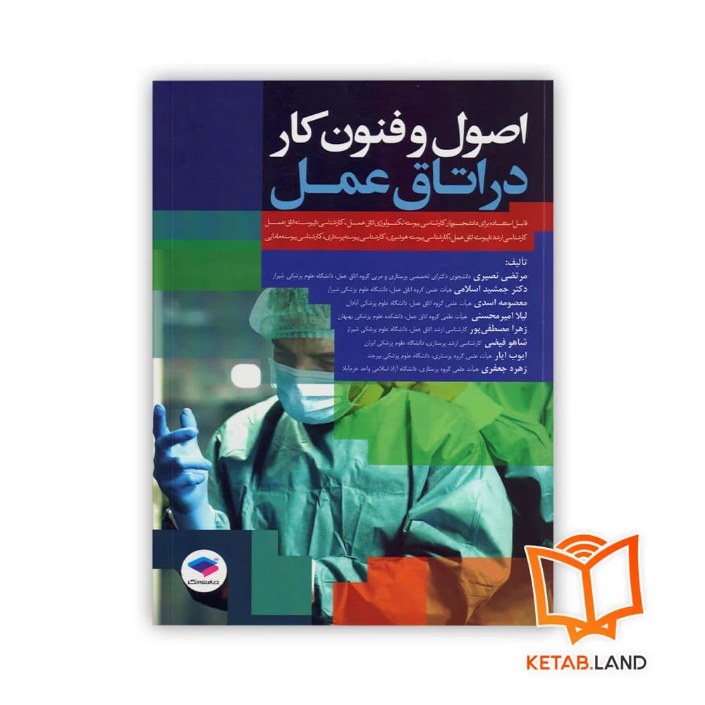 کتاب اصول و فنون کار در اتاق عمل