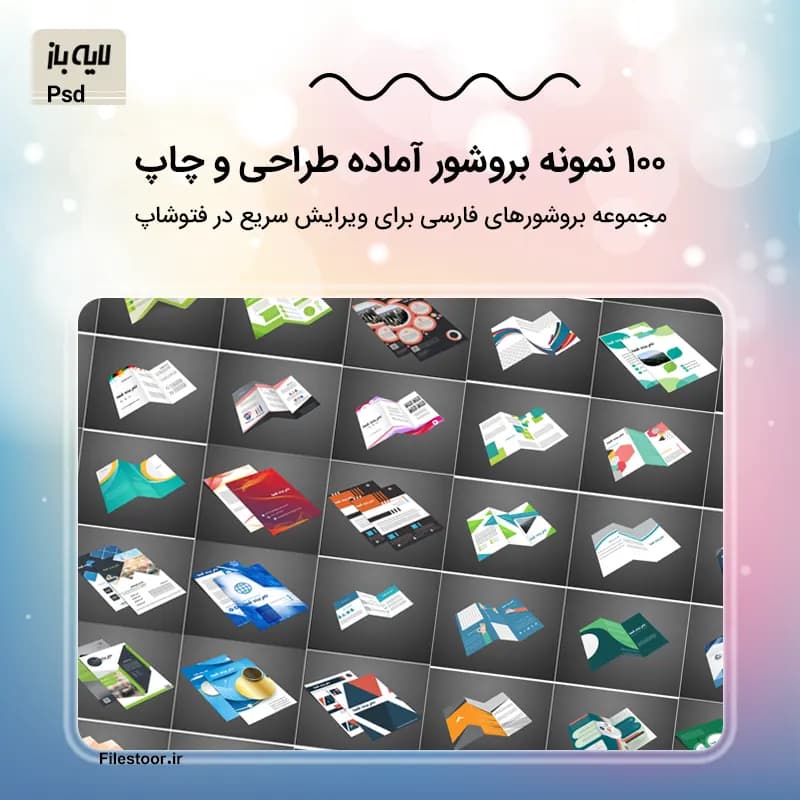 100 نمونه بروشور لایه باز فارسی | قالب های آماده طراحی در فتوشاپ