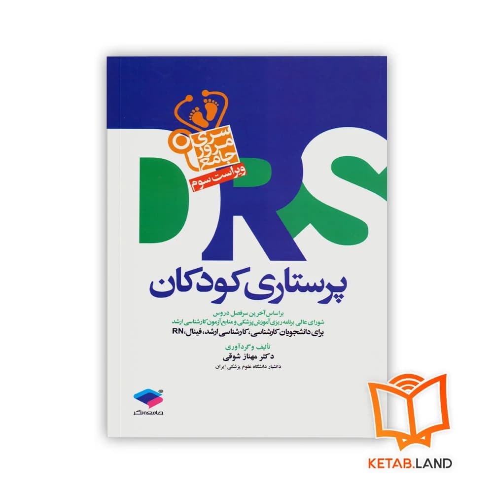کتاب سری مرور جامع DRS پرستاری کودکان