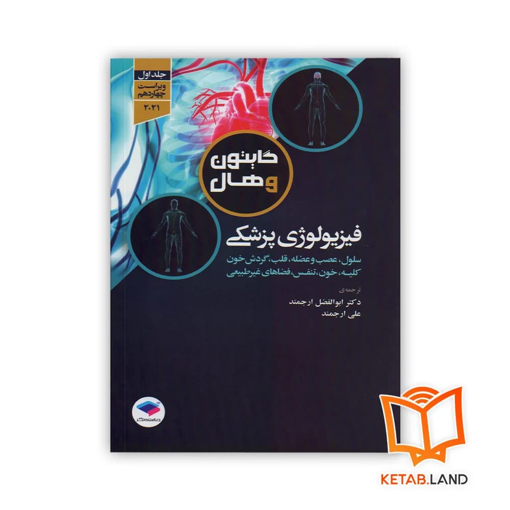 کتاب فیزیولوژی پزشکی جلد اول