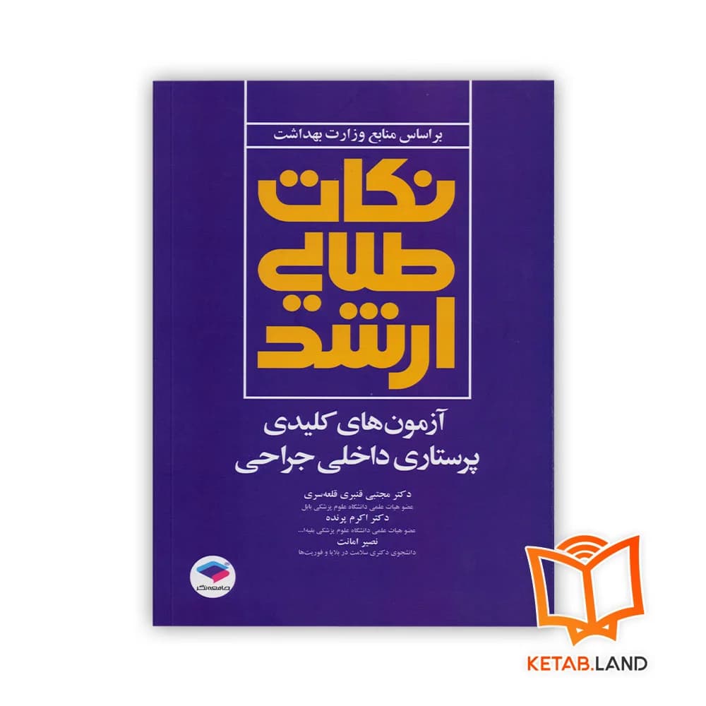 کتاب نکات طلایی ارشد آزمون های کلیدی پرستاری داخلی جراحی