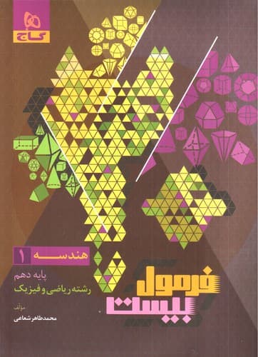 گاج هندسه 1 دهم (فرمول بیست)